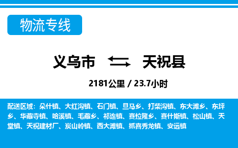 義烏市到天?？h物流專線-義烏市至天?？h貨運(yùn)公司