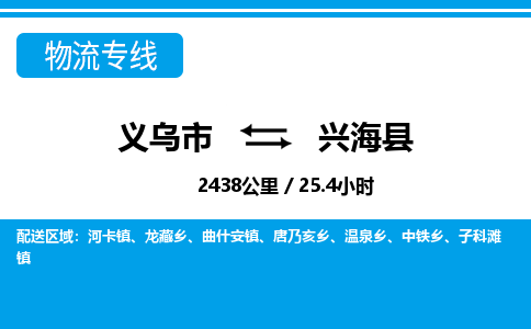 義烏市到興?？h物流專線-義烏市至興?？h貨運(yùn)公司