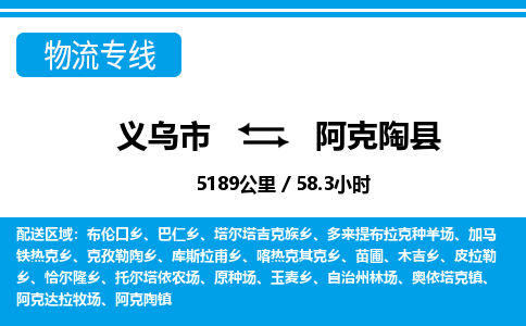 義烏市到阿克陶縣物流專(zhuān)線(xiàn)-義烏市至阿克陶縣貨運(yùn)公司