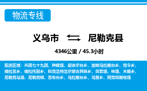 義烏市到尼勒克縣物流專(zhuān)線-義烏市至尼勒克縣貨運(yùn)公司
