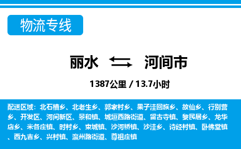 麗水到河間市物流專(zhuān)線-麗水至河間市貨運(yùn)公司