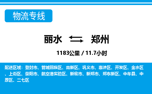 麗水到鄭州物流專(zhuān)線(xiàn)-麗水至鄭州貨運(yùn)公司