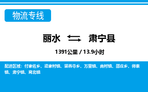 麗水到肅寧縣物流專(zhuān)線(xiàn)-麗水至肅寧縣貨運(yùn)公司