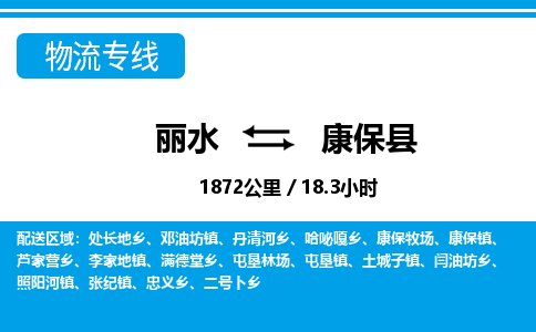 麗水到康?？h物流專線-麗水至康保縣貨運(yùn)公司