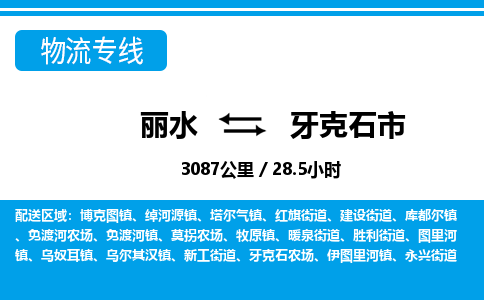 麗水到牙克石市物流專(zhuān)線(xiàn)-麗水至牙克石市貨運(yùn)公司
