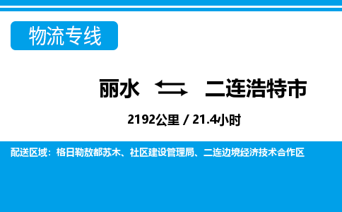 麗水到二連浩特市物流專(zhuān)線-麗水至二連浩特市貨運(yùn)公司