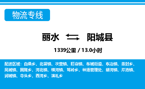 麗水到陽(yáng)城縣物流專(zhuān)線-麗水至陽(yáng)城縣貨運(yùn)公司