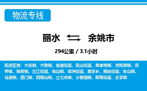 麗水到余姚市物流專(zhuān)線(xiàn)-麗水至余姚市貨運(yùn)公司