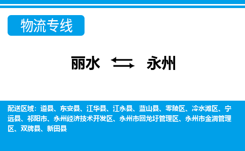 麗水到永州物流專(zhuān)線(xiàn)-麗水至永州貨運(yùn)公司
