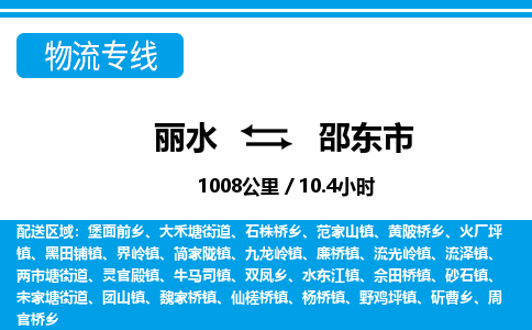 麗水到邵東市物流專線-麗水至邵東市貨運公司