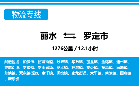 麗水到羅定市物流專(zhuān)線-麗水至羅定市貨運(yùn)公司