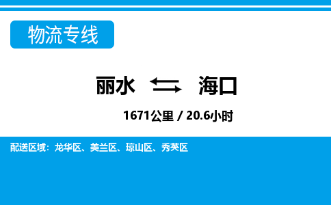 麗水到?？谖锪鲗＞€-麗水至海口貨運公司
