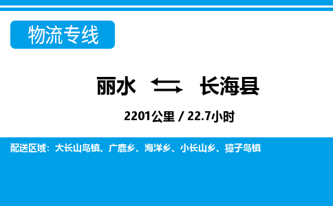 麗水到長(zhǎng)?？h物流專線-麗水至長(zhǎng)海縣貨運(yùn)公司