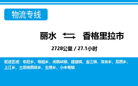 麗水到香格里拉市物流專(zhuān)線(xiàn)-麗水至香格里拉市貨運(yùn)公司