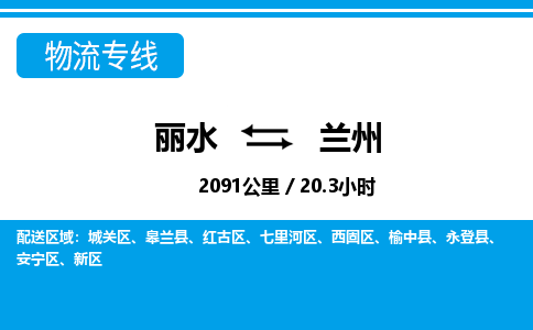 麗水到蘭州物流專(zhuān)線-麗水至蘭州貨運(yùn)公司