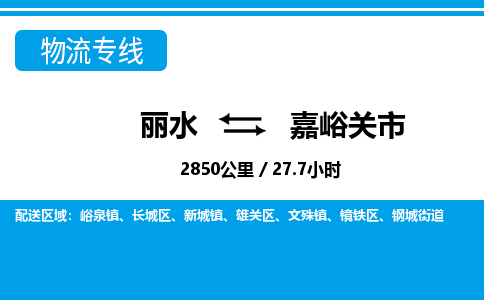 麗水到嘉峪關市物流專線-麗水至嘉峪關市貨運公司