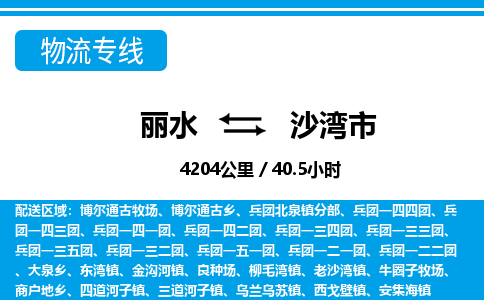 麗水到沙灣市物流專(zhuān)線-麗水至沙灣市貨運(yùn)公司