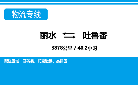 麗水到吐魯番物流專(zhuān)線-麗水至吐魯番貨運(yùn)公司