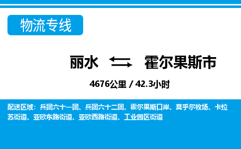 麗水到霍爾果斯市物流專(zhuān)線(xiàn)-麗水至霍爾果斯市貨運(yùn)公司