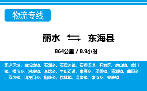 麗水到東海縣物流專線-麗水至東?？h貨運(yùn)公司