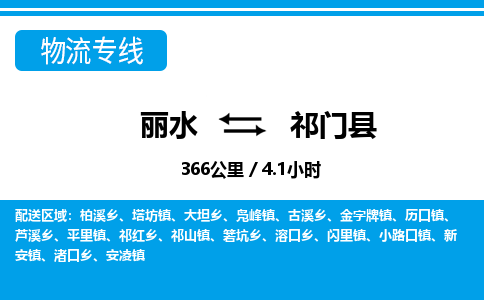 麗水到祁門(mén)縣物流專(zhuān)線-麗水至祁門(mén)縣貨運(yùn)公司