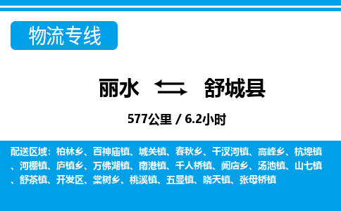麗水到舒城縣物流專(zhuān)線-麗水至舒城縣貨運(yùn)公司