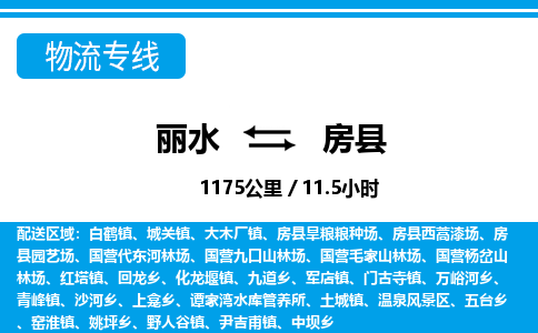 麗水到房縣物流專(zhuān)線(xiàn)-麗水至房縣貨運(yùn)公司