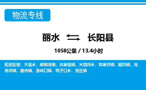 麗水到長(zhǎng)陽(yáng)縣物流專(zhuān)線-麗水至長(zhǎng)陽(yáng)縣貨運(yùn)公司