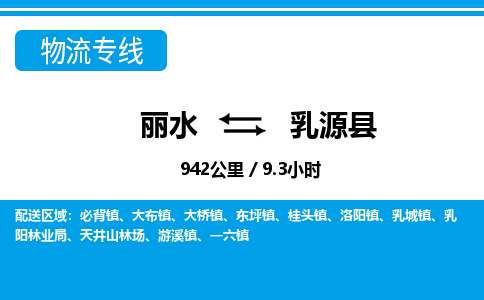 麗水到乳源縣物流專(zhuān)線(xiàn)-麗水至乳源縣貨運(yùn)公司