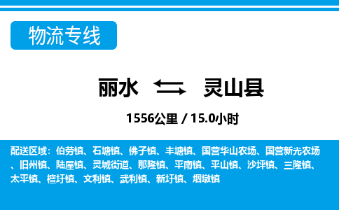 麗水到靈山縣物流專(zhuān)線(xiàn)-麗水至靈山縣貨運(yùn)公司