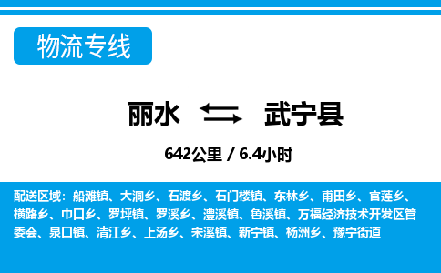 麗水到武寧縣物流專(zhuān)線(xiàn)-麗水至武寧縣貨運(yùn)公司