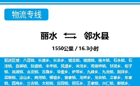 麗水到鄰水縣物流專(zhuān)線-麗水至鄰水縣貨運(yùn)公司