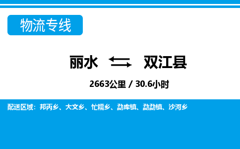 麗水到雙江縣物流專(zhuān)線-麗水至雙江縣貨運(yùn)公司
