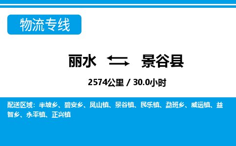 麗水到景谷縣物流專(zhuān)線(xiàn)-麗水至景谷縣貨運(yùn)公司