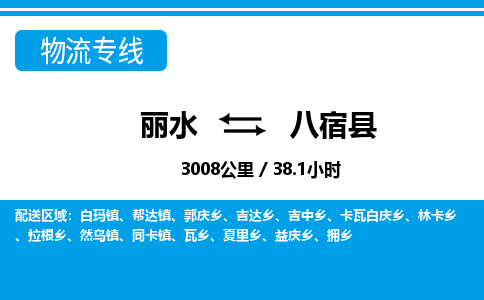 麗水到八宿縣物流專(zhuān)線-麗水至八宿縣貨運(yùn)公司