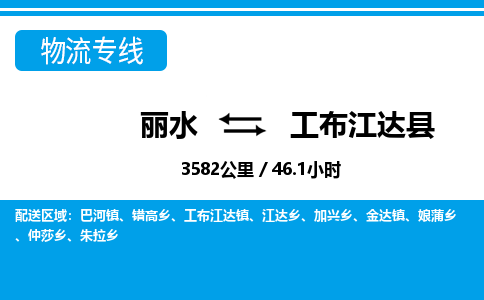 麗水到工布江達(dá)縣物流專(zhuān)線-麗水至工布江達(dá)縣貨運(yùn)公司