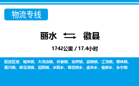 麗水到徽縣物流專(zhuān)線-麗水至徽縣貨運(yùn)公司