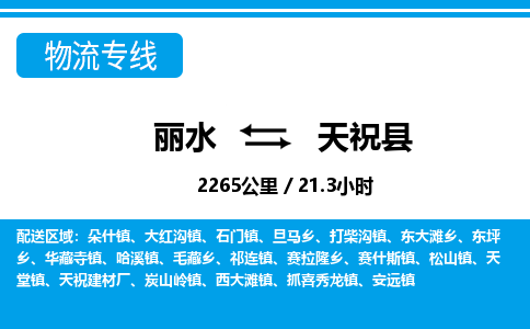麗水到天祝縣物流專線-麗水至天?？h貨運(yùn)公司