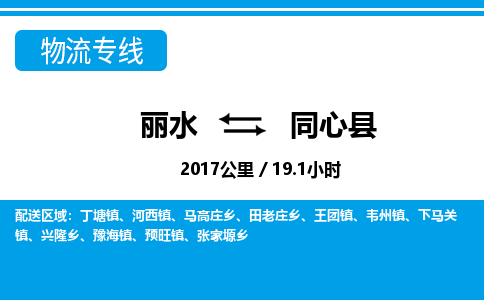 麗水到同心縣物流專(zhuān)線-麗水至同心縣貨運(yùn)公司