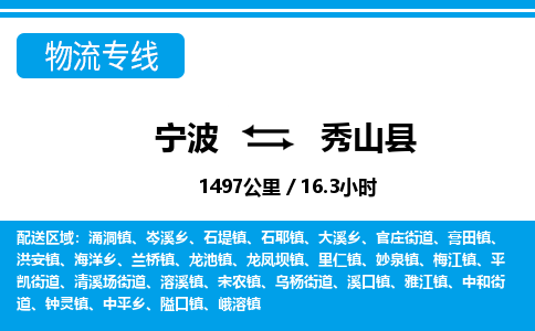 寧波到秀山縣物流專(zhuān)線-寧波至秀山縣貨運(yùn)公司