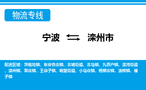 寧波到灤州市物流專(zhuān)線-寧波至灤州市貨運(yùn)公司