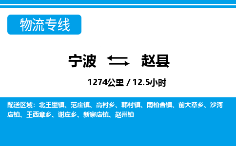 寧波到趙縣物流專(zhuān)線(xiàn)-寧波至趙縣貨運(yùn)公司