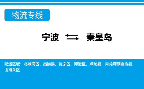 寧波到秦皇島物流專(zhuān)線-寧波至秦皇島貨運(yùn)公司