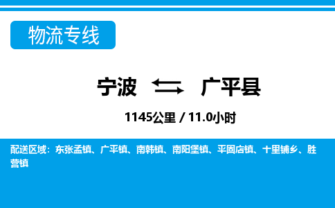 寧波到廣平縣物流專(zhuān)線-寧波至廣平縣貨運(yùn)公司