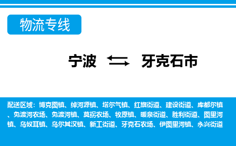 寧波到牙克石市物流專(zhuān)線(xiàn)-寧波至牙克石市貨運(yùn)公司