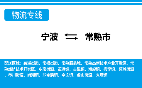 寧波到常熟市物流專(zhuān)線(xiàn)-寧波至常熟市貨運(yùn)公司