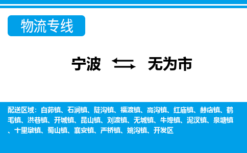 寧波到無(wú)為市物流專(zhuān)線-寧波至無(wú)為市貨運(yùn)公司