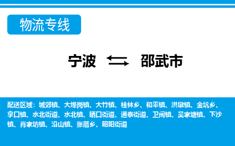 寧波到邵武市物流專(zhuān)線-寧波至邵武市貨運(yùn)公司