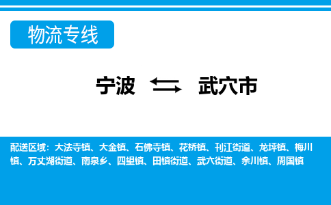 寧波到武穴市物流專(zhuān)線(xiàn)-寧波至武穴市貨運(yùn)公司