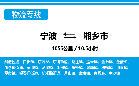 寧波到湘鄉(xiāng)市物流專(zhuān)線-寧波至湘鄉(xiāng)市貨運(yùn)公司